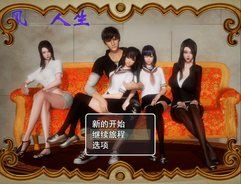 图片[1]-安卓+电脑【RPG动态】风骚人生v3.4全DLC完整定制版 步-大壮游戏