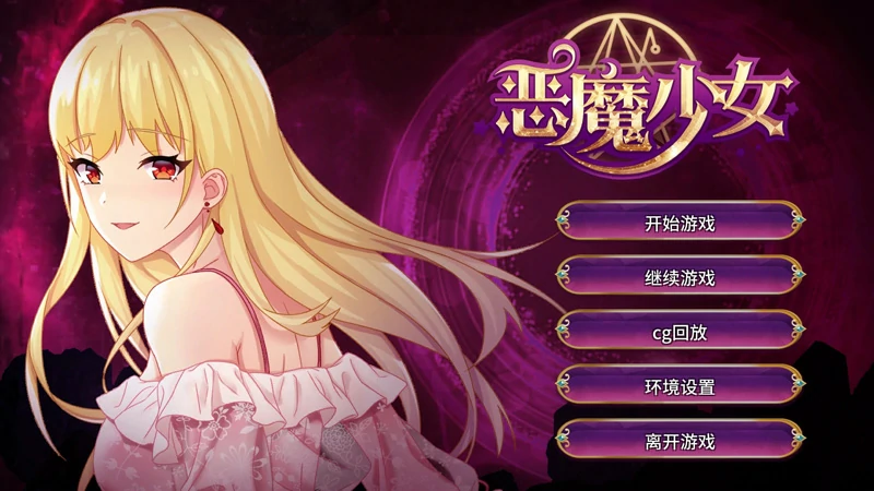 图片[1]-安卓+电脑【经营养成SLG/调J/全CV】恶魔少女 全CG 步-大壮游戏
