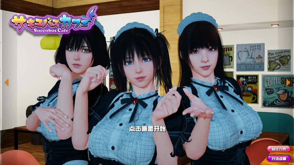 电脑版【3D/动态/CV】魅魔咖啡厅V2.1.1 步-大壮游戏