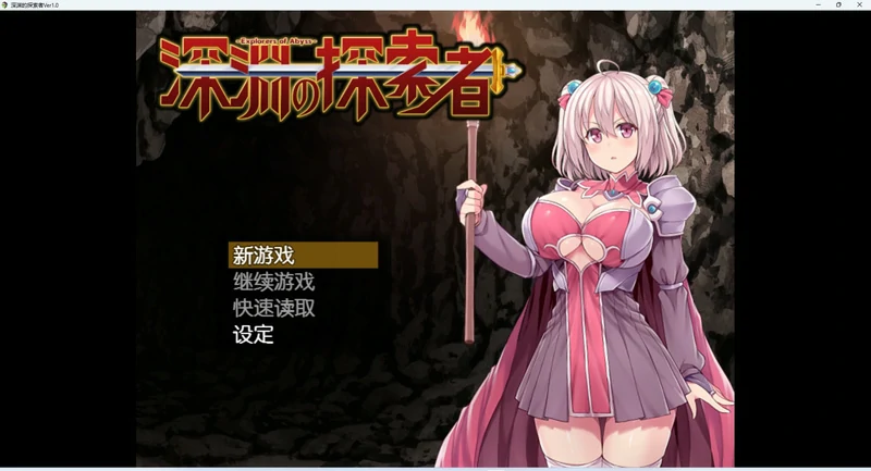 图片[1]-安卓+电脑【大型RPG_全CV】深渊之探索者-完结版 骑-大壮游戏