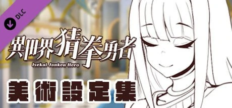 图片[2]-电脑版【SLG中文国语CV全动态】异世界猜拳勇士-Bui12376602-STEAM官中步兵版+DLC-大壮游戏