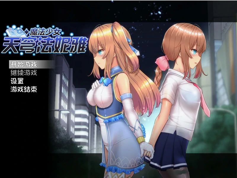 图片[1]-安卓+电脑【爆款RPG】魔法少女天穹法妮雅V55.1魔改版+天影技能增强版Ver3.17 步-大壮游戏