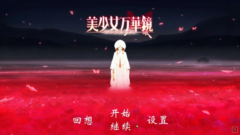 图片[38]-安卓+电脑【神作ADV_CV动态】美少女万华镜1-5部 骑-大壮游戏