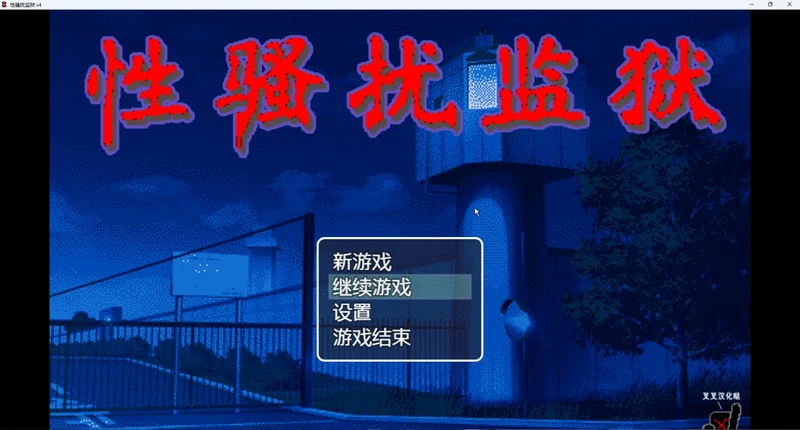 图片[1]-安卓+电脑【像素动态】X骚扰监狱 v4 骑-大壮游戏