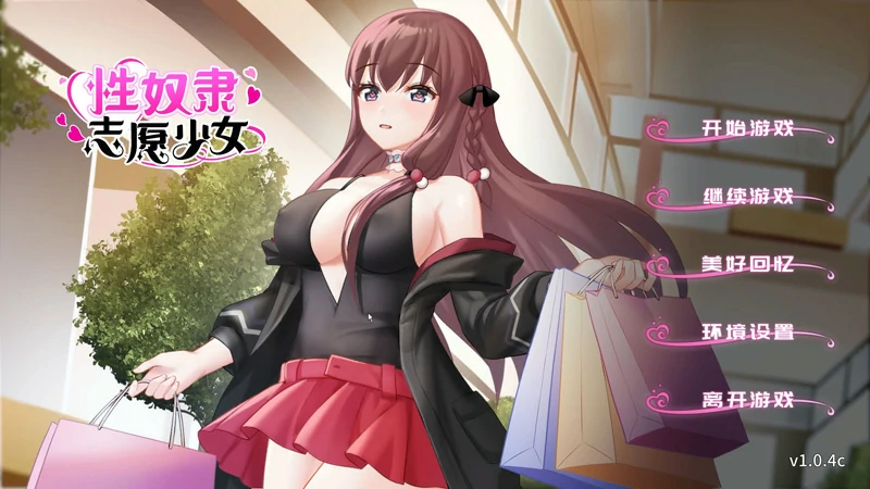 图片[1]-安卓+电脑【国产ADV】X奴隶志愿少女 STEAM步兵版-大壮游戏