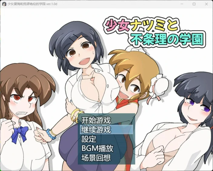 图片[1]-安卓+电脑【RPG/中文】少女夏海和荒谬绝伦的学园 V1.0d 存档 步 joi模拟器玩-大壮游戏