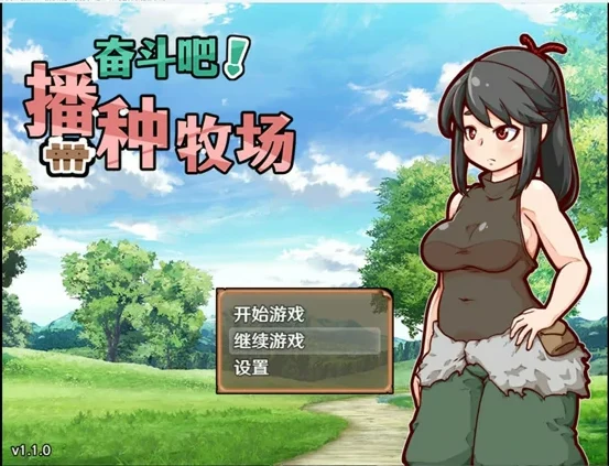 安卓+电脑【神作RPG】开始吧！我的播种农场1.1.0 步-大壮游戏