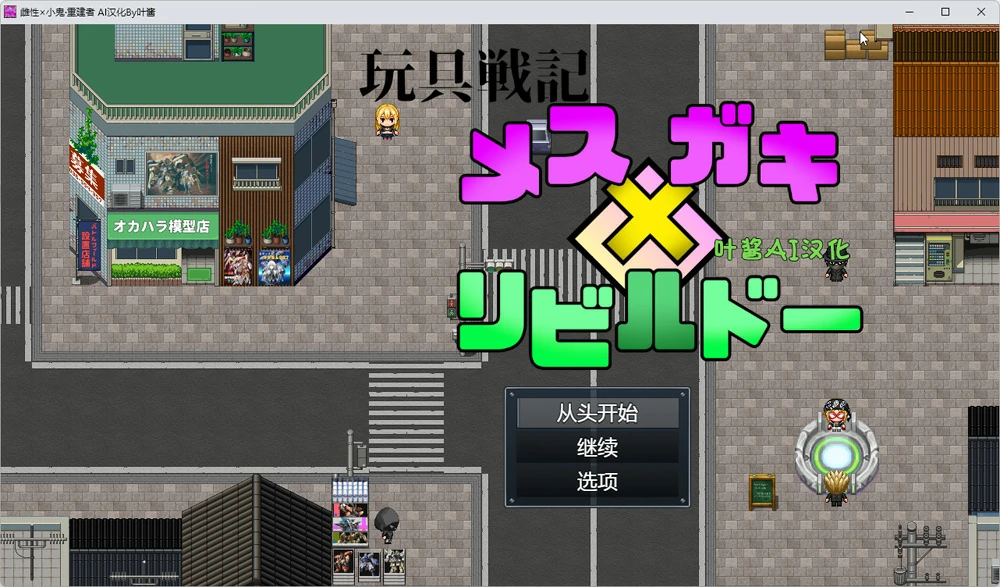 图片[1]-安卓+电脑【RPG动态】玩具战纪 雌性×小鬼 重构者 骑-大壮游戏