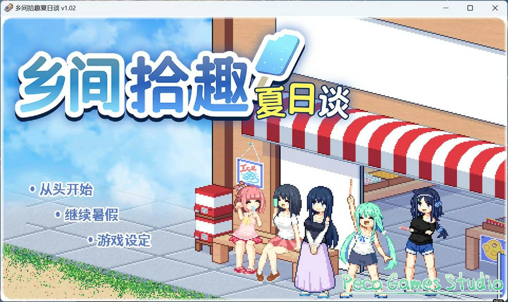 图片[1]-安卓+电脑【精品像素SLG/动态】乡间拾趣夏日谈V1.02 官中 步-大壮游戏
