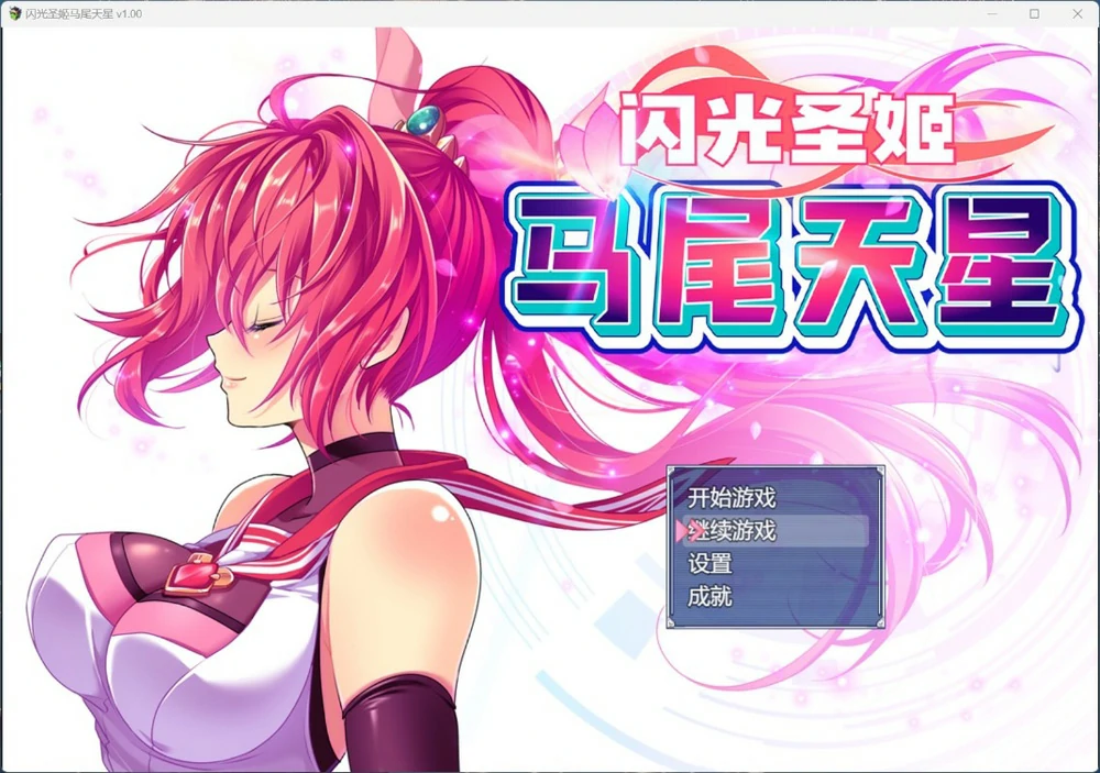 图片[1]-安卓+电脑【爆款RPG全CV】闪光圣姬马尾天星 官中步兵+存档 joi模拟器玩-大壮游戏
