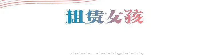 图片[3]-安卓+IOS【漫画韩漫】出租女孩 59话【zip包】-大壮游戏