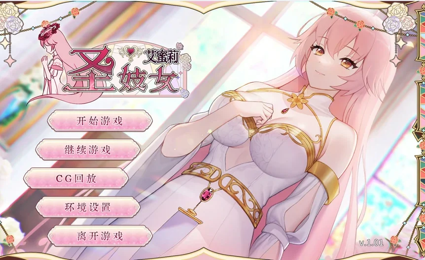 安卓+电脑【神作SLG动态】圣妓女艾蜜莉v1.01 官中 步-大壮游戏