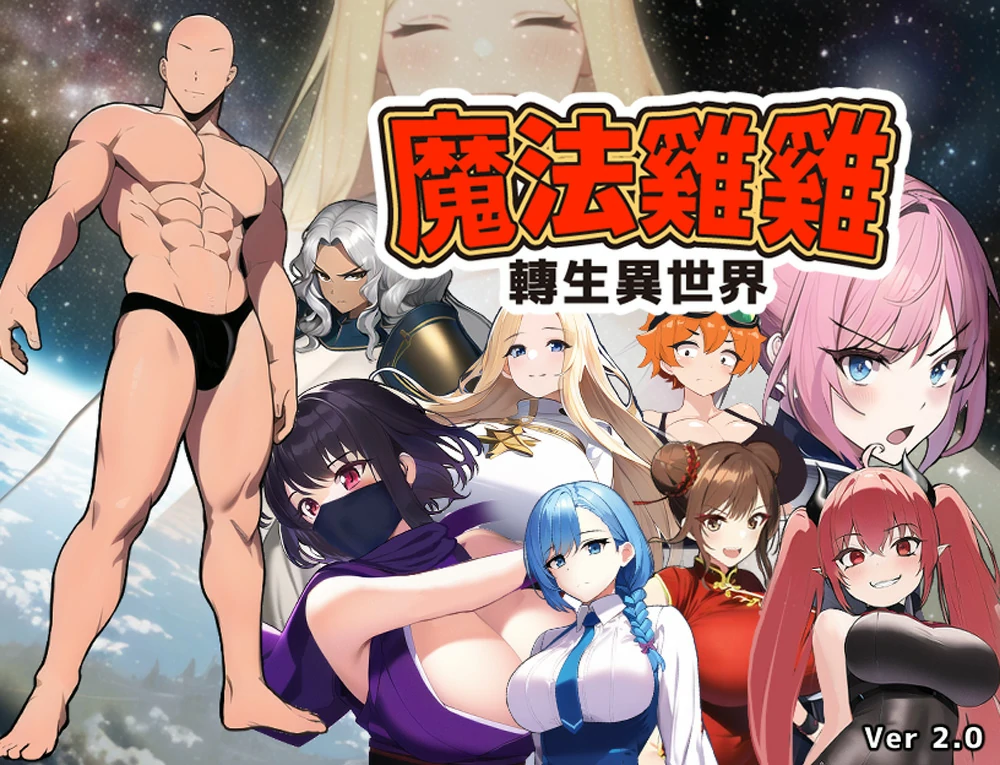 安卓+电脑【RPG】魔法鸡鸡转生异世界v2.0+存档 步 joi模拟器玩-大壮游戏