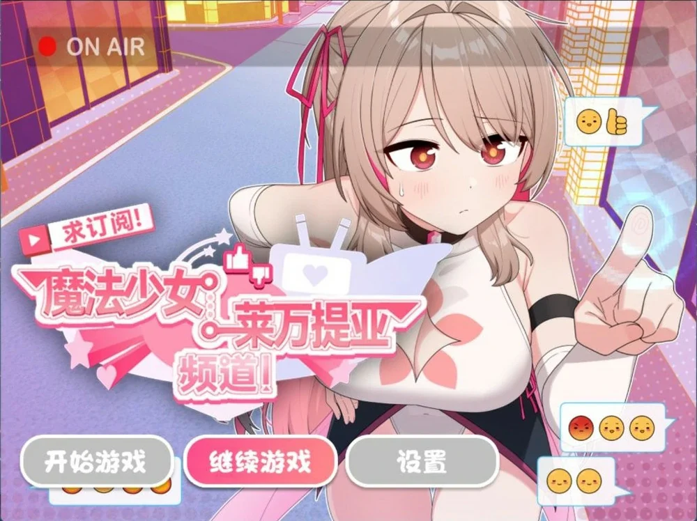 安卓+电脑【精品RPG】求订阅！魔法少女莱万提亚频道1.0 官中 步 joi模拟器玩-大壮游戏