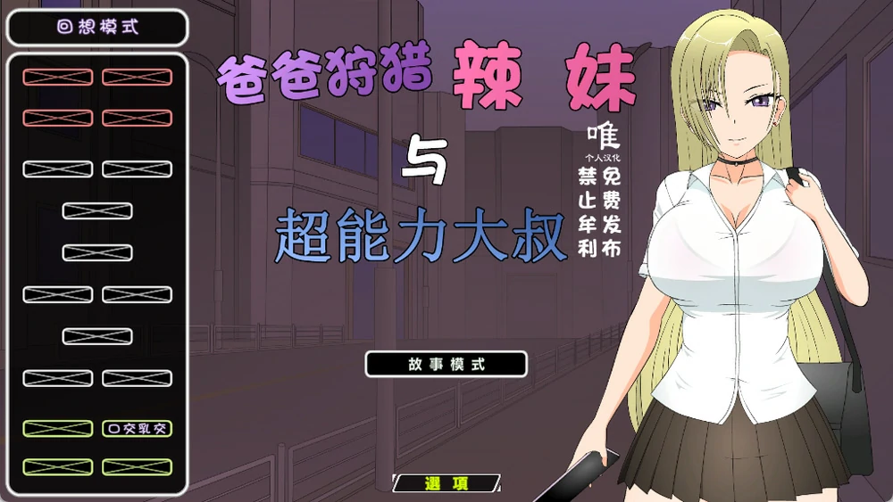 图片[1]-电脑版【JSK工房 互动SLG动态】爸爸狩猎辣妹与超能力大叔 全回想 步-大壮游戏