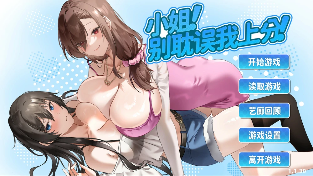 图片[1]-电脑版【SLG动态CV】小姐！别耽误我上分！v1.1.33 官中 步-大壮游戏