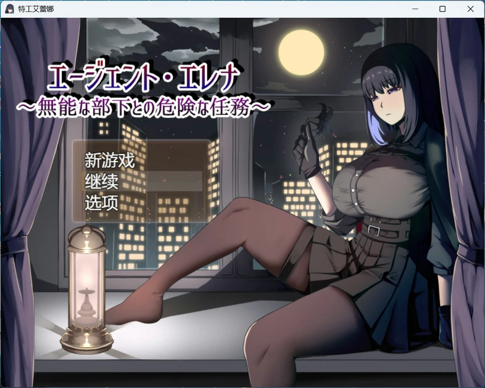图片[1]-安卓+电脑【热门RPG/NTR】特工艾琳娜 ～与无能部下的危险任务 骑-大壮游戏