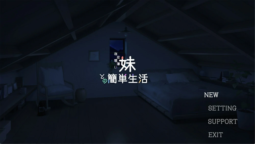 图片[1]-安卓+电脑【神作养成SLG/同居生活/动态】和存在感薄弱妹妹一起的简单生活v1.3.6 rev3 特典 存档+步-大壮游戏