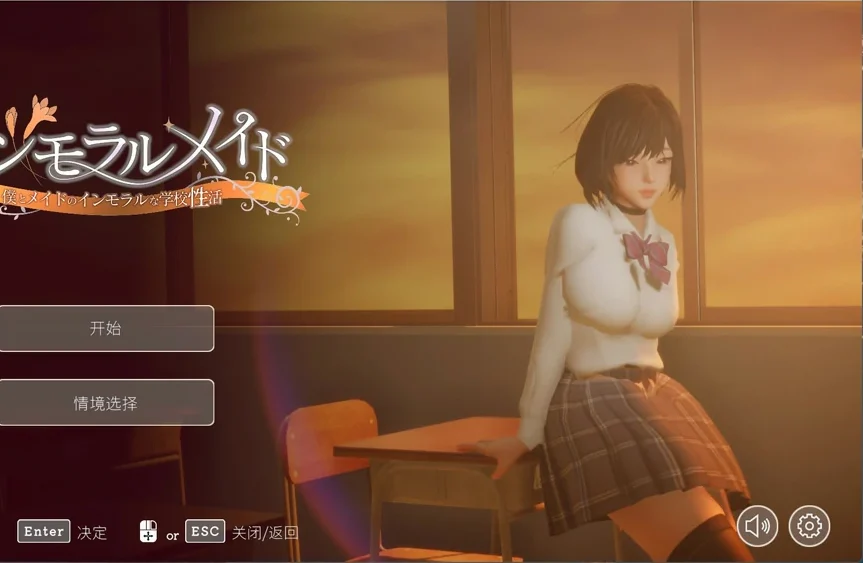 电脑版【3D互动SLG/动态】不道德女仆～我与女仆的不道德学校生活v1.06 官中+自带全回想 步-大壮游戏