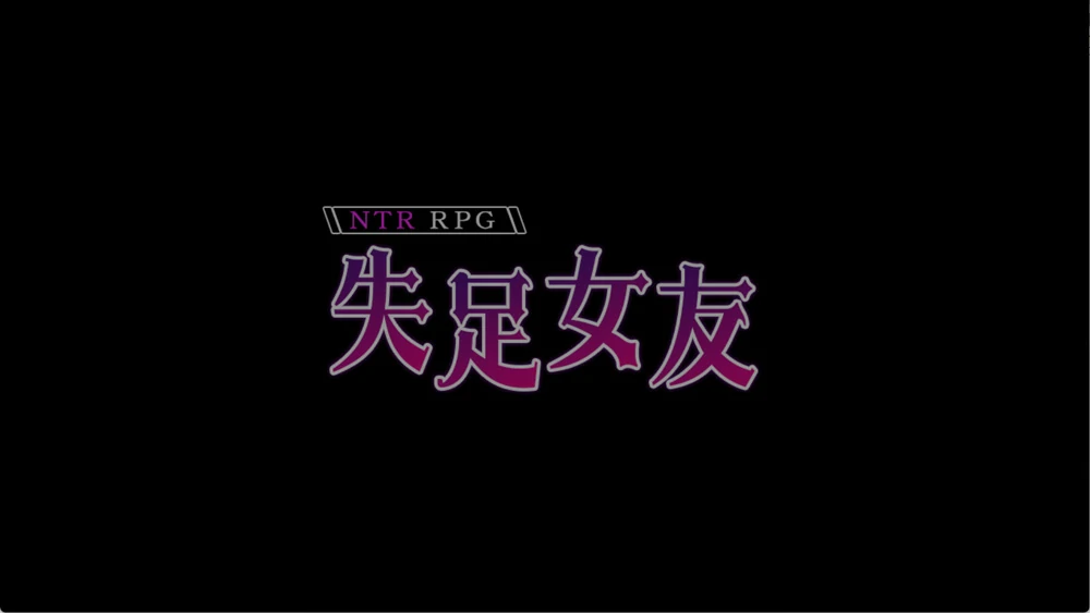 图片[2]-安卓+电脑【精品RPG/NTR】失足女友 STEAM官方中文版 步 joi模拟器玩-大壮游戏