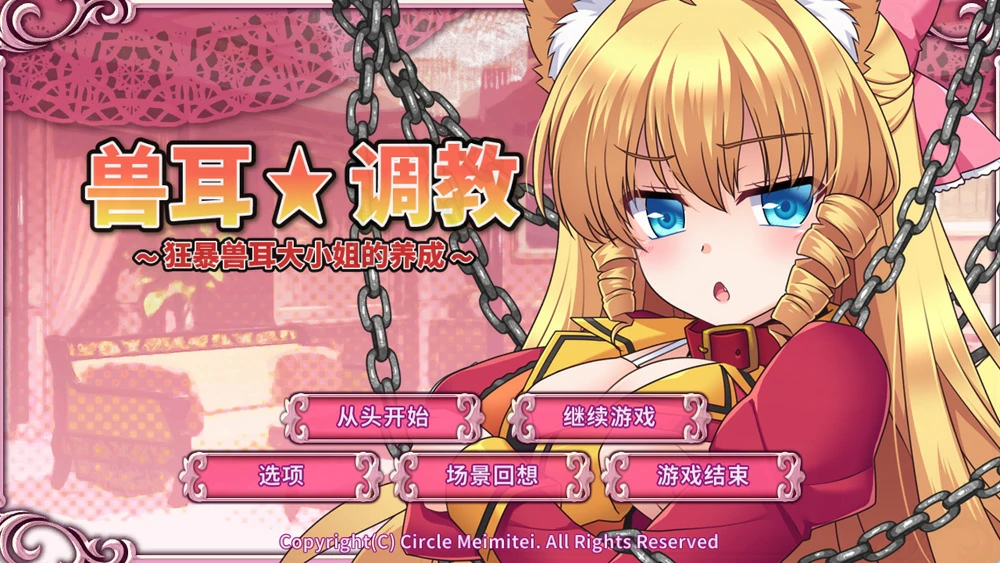 图片[1]-电脑版【SLG/CV】兽耳训练 狂暴兽耳大小姐的养成 官中+全CG存档 骑-大壮游戏