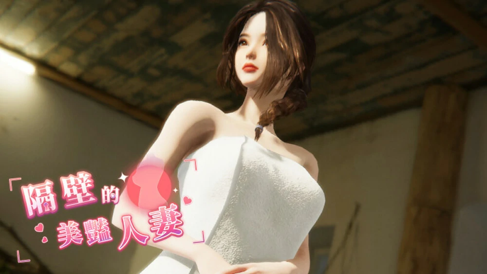 图片[1]-电脑版【3D互动SLG全动态】隔壁的美艳人妻 The Wife Next Door v1.8.14 Steam 存档+DLC 步-大壮游戏