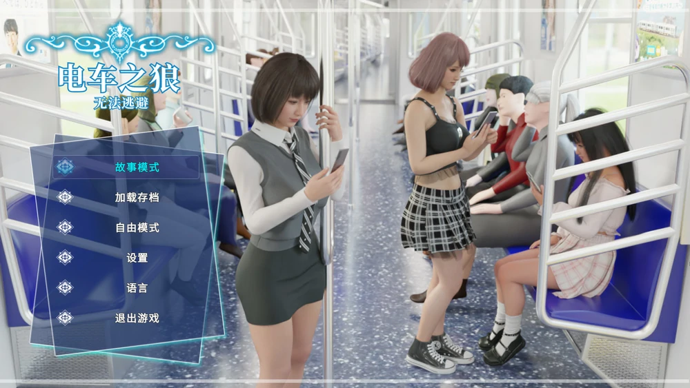 电脑版【触摸互动全动态3D】电车之狼 无法逃避 骑-大壮游戏