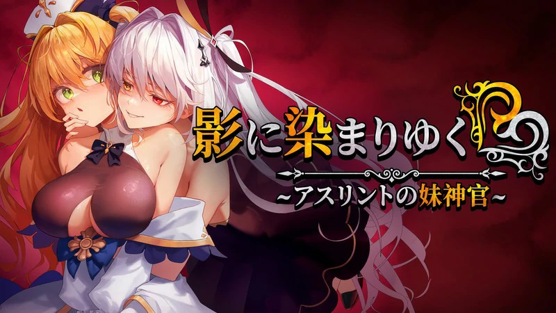图片[1]-安卓+电脑【神作RPG/作弊/NTR】影色渐染~阿斯林顿的妹神官~V1.3.3 步-大壮游戏