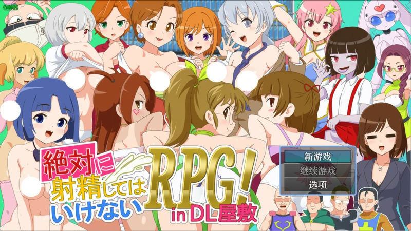 安卓+电脑【RPG动态/战斗H】绝对禁止射精的RPG：DL公馆篇v1.00 骑-大壮游戏