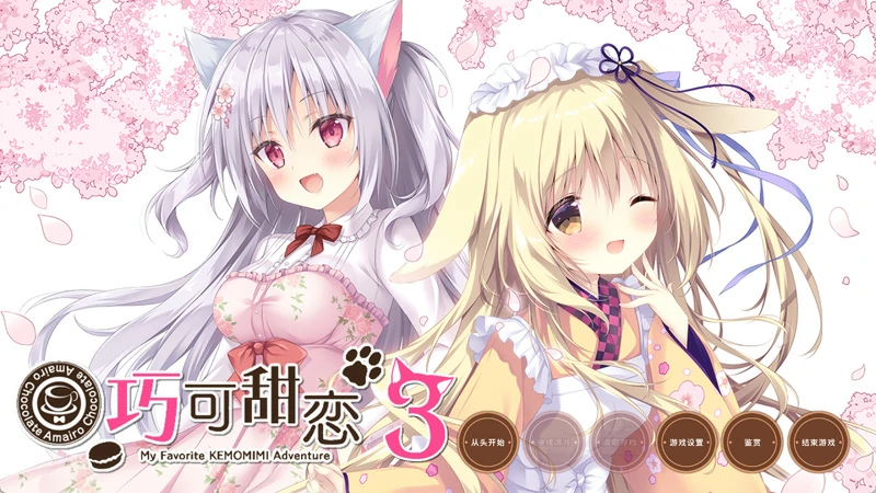 图片[3]-电脑版【神作ADV汉化CV】巧克甜恋1-3部 精翻 骑-大壮游戏