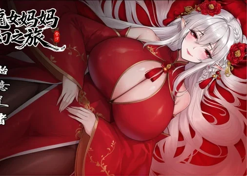 安卓+电脑【爆款RPG/动态/母子/作弊】我和龙女妈妈的玄幻之旅V0.355 步-大壮游戏