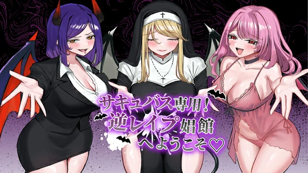 电脑版【SLG/汉化】欢迎来到魅魔专用！逆强J妓院 自带全回想 骑-大壮游戏