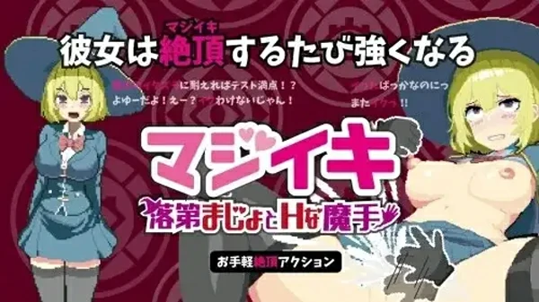 图片[12]-PC电脑版【日系ACT/动态】魔法高潮～留级魔女与情欲魔手V0.480 官中-大壮游戏