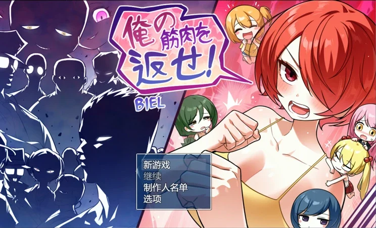 安卓+电脑【探索RPG/露出】把我的肌肉还给我！关于我喝蛋白粉变成妹子这档事v1.0 作弊 骑-大壮游戏