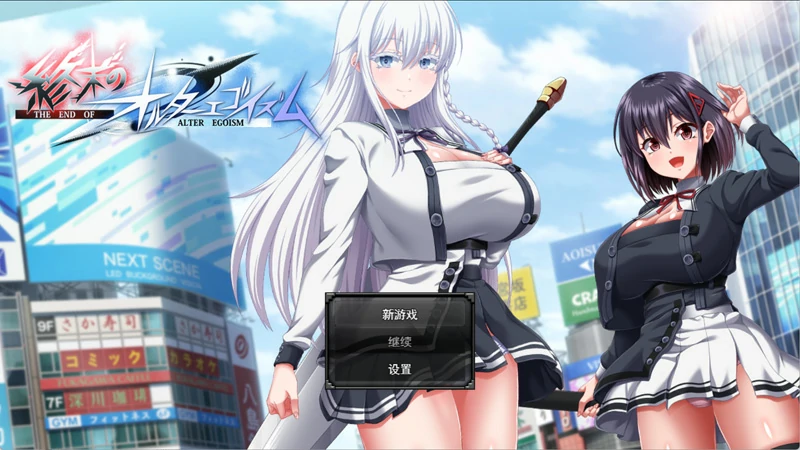 安卓+电脑【精品RPG/动态/全CV】终末的利己主义 V2.00 正式版+自带回想解放+DLC 骑-大壮游戏