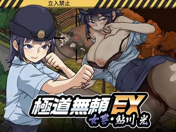 安卓+电脑【神作/SLG/动态/女主角】极道无赖EX女警V1.22 鮎川光--从处女蜕变为变态的分岔路 存档+步-大壮游戏