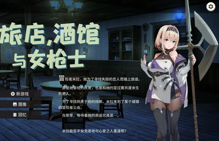 电脑版【日系RPG/动态/巨乳】旅店、酒馆与女枪士v1.1.1 官中 步-大壮游戏