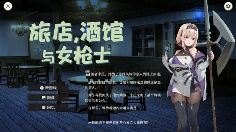 图片[1]-电脑版【日系RPG/动态/巨乳】旅店、酒馆与女枪士v1.1.1 官中 步-大壮游戏