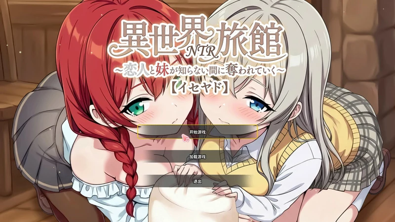 电脑版【日系SLG/动态/NTR】异世界NTR旅馆 V1.56官中 骑-大壮游戏