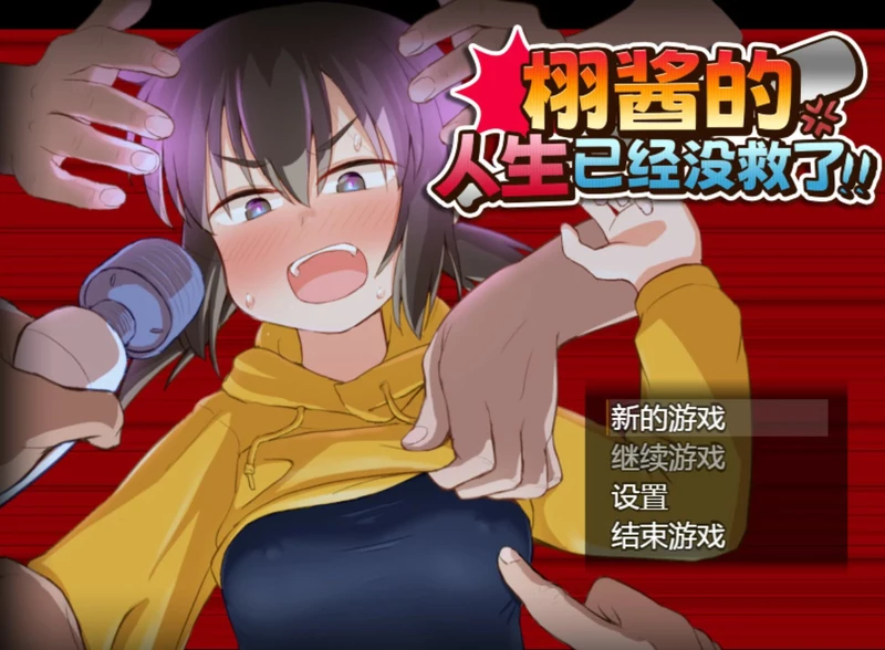 电脑版【日系RPG/动态/少女】栩的人生已经没救了！ 官中 骑-大壮游戏