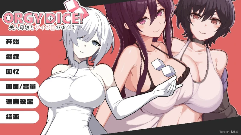 图片[2]-电脑版【爆款SLG/像素/动态/CV母女】狂欢骰子美人母女与骰子的归宿 v1.11步-大壮游戏