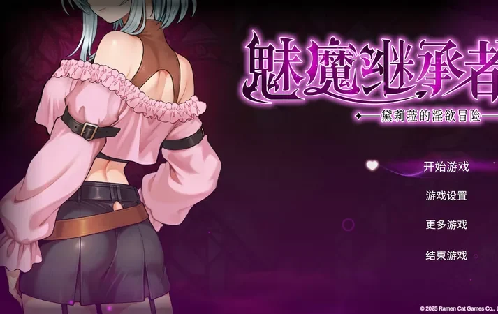 电脑版【像素ACT/动态/动作】魅魔继承者黛莉菈的淫欲冒险V1.0.056 官中 步-大壮游戏