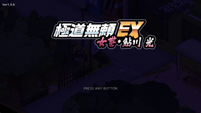 图片[16]-安卓+电脑【神作/SLG/动态/女主角】极道无赖EX女警V1.22 鮎川光–从处女蜕变为变态的分岔路 存档+步-大壮游戏