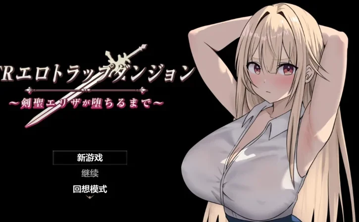 安卓+电脑【日系RPG/汉化/2D】 NTR淫欲迷宫之高傲剑圣艾丽莎的坠落1.1 作弊 骑-大壮游戏