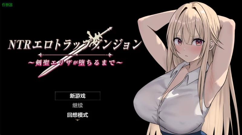 图片[1]-安卓+电脑【日系RPG/汉化/2D】 NTR淫欲迷宫之高傲剑圣艾丽莎的坠落1.1 作弊 骑-大壮游戏