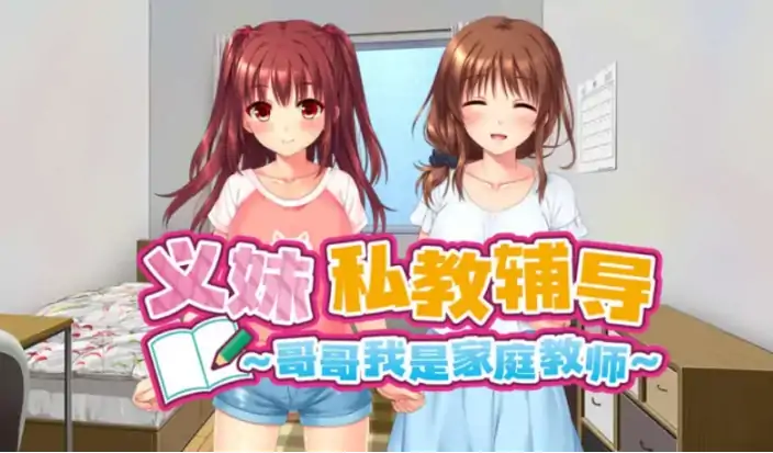 安卓+电脑【精品拔作ADV/动态/CV】义妹私教辅导~哥哥我是家庭教师v1.0.1 官中+步-大壮游戏