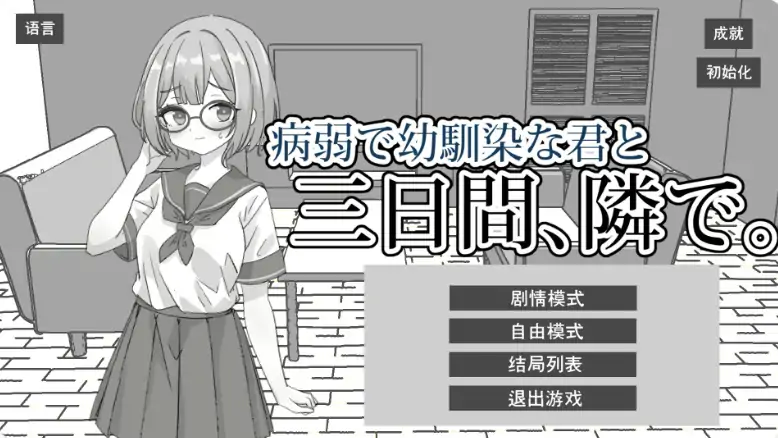 PC电脑【日系SLG/动态/黑白】与病弱青梅竹马的你，相伴三日 步-大壮游戏