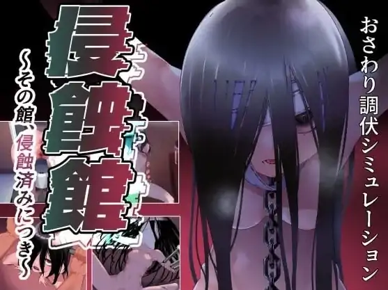 安卓+电脑【RPG/调教/幽灵】侵蚀馆～此馆，已遭侵蚀～v1.0 骑-大壮游戏