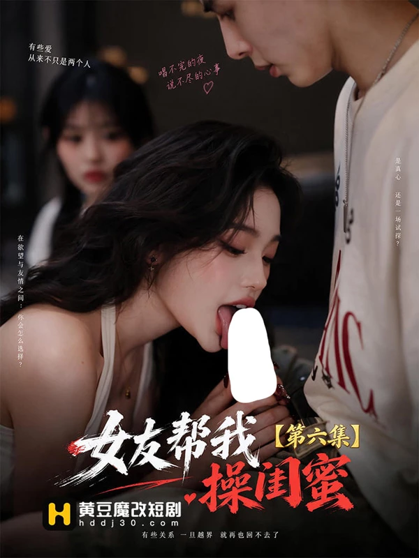 苹果+安卓+电脑【视频 AI短剧】女友帮我操闺蜜1-9集-大壮游戏
