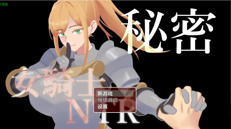 安卓+电脑【日系RPG/作弊/屈辱】女骑士NTR的秘密1.10 骑-大壮游戏